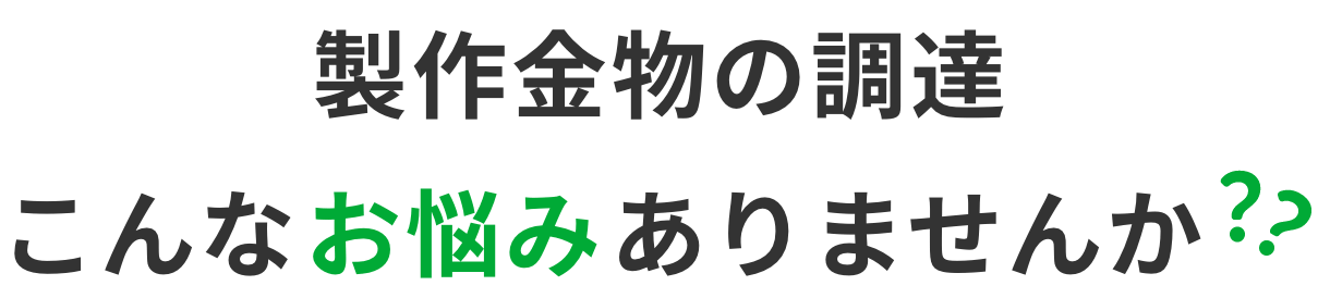 製作金物の調達 こんなお悩みありませんか？？