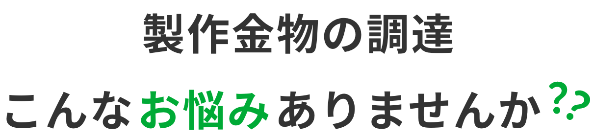 製作金物の調達 こんなお悩みありませんか？？