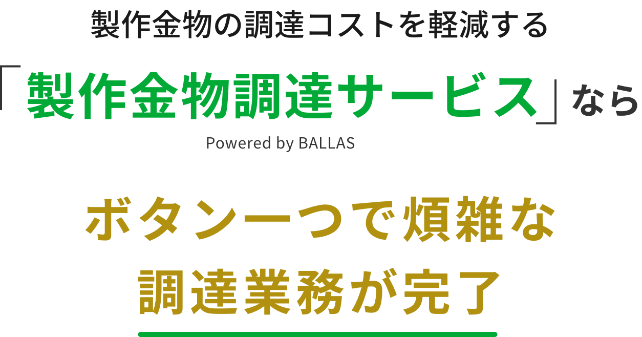 製作金物の調達コストを軽減する「製作金物調達サービス」Powered by BALLASならボタン一つで煩雑な調達業務が完了