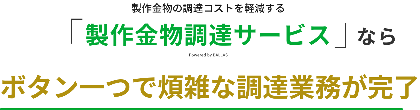 製作金物の調達コストを軽減する「製作金物調達サービス」Powered by BALLASならボタン一つで煩雑な調達業務が完了