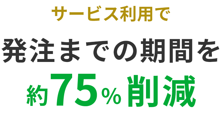 サービス利用で取引コスト約75%削減