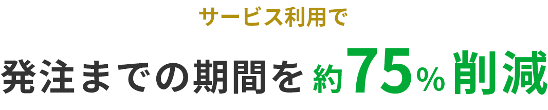 サービス利用で取引コスト約75%削減