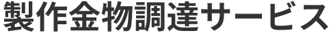 製作金物調達サービス