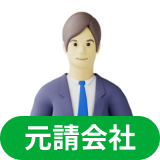 元請会社