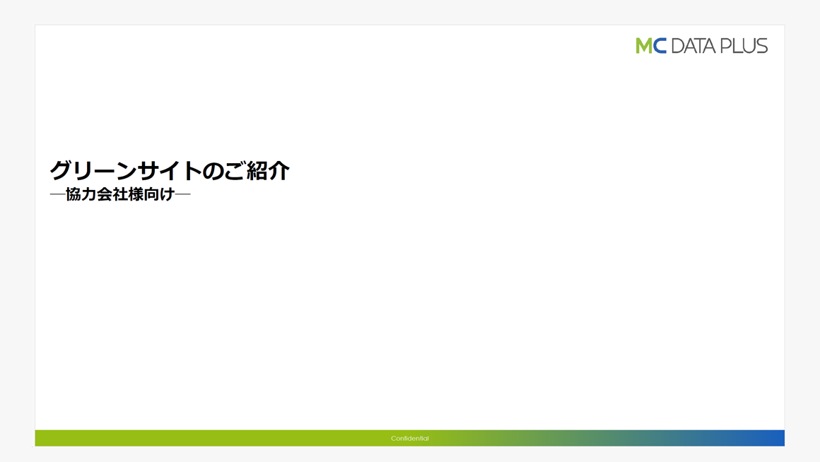 グリーンサイトのご紹介（協力会社様向け）