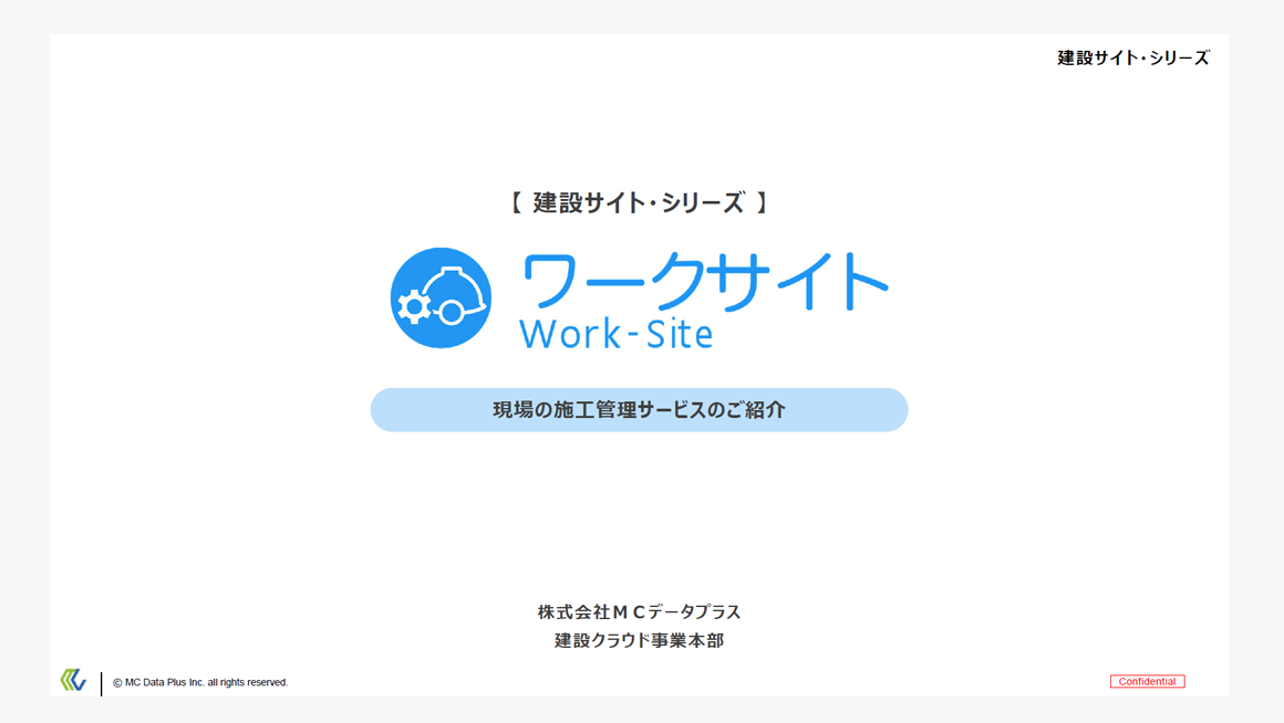 ワークサイトのご案内