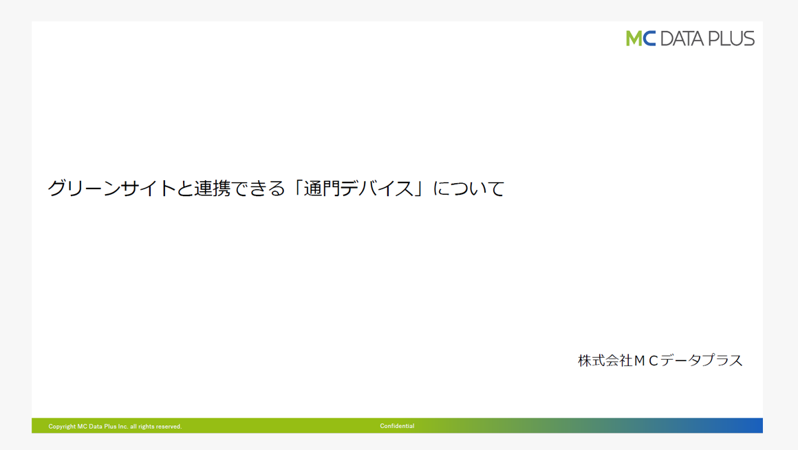 グリーンサイトと連携できる「通門デバイス」について