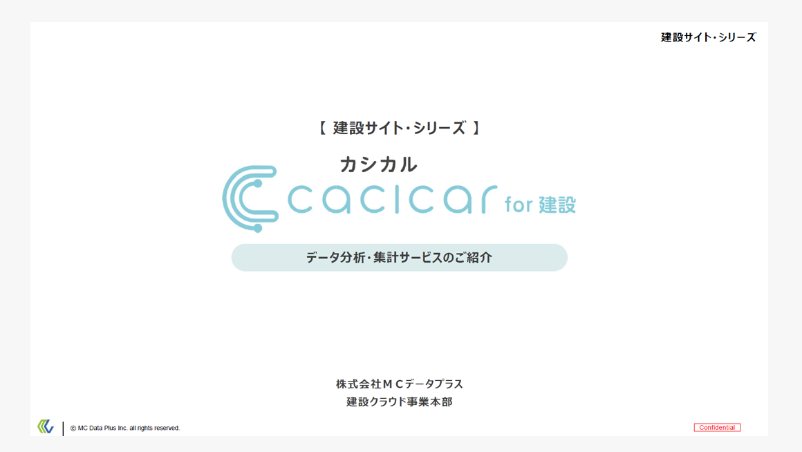 組織・現場の情報を見える化する cacicar for 建設