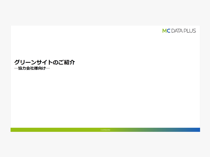 グリーンサイトのご紹介（協力会社様向け）