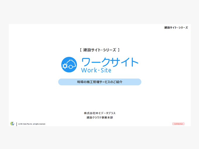 ワークサイトのご案内