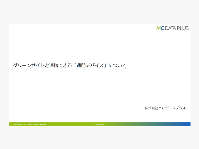 グリーンサイトと連携できる「通門デバイス」について