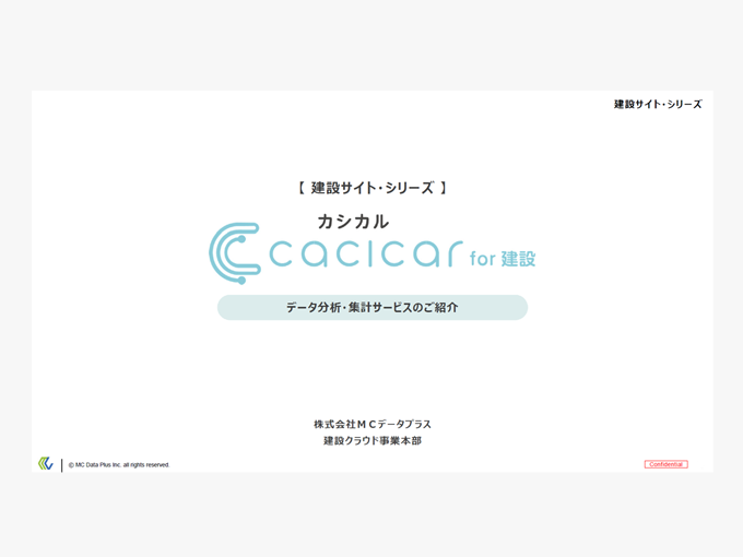 組織・現場の情報を見える化する cacicar for 建設