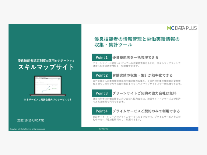 優良技能者認定制度の運用をサポートする スキルマップサイト