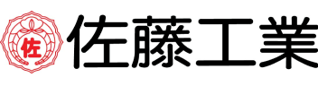 佐藤⼯業株式会社