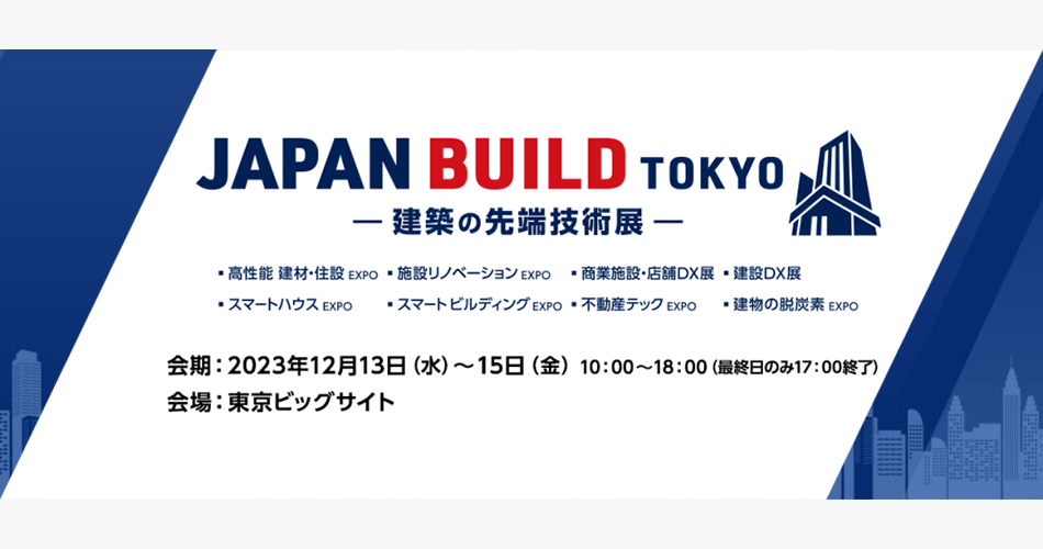 建設DX展[東京]へ出展
