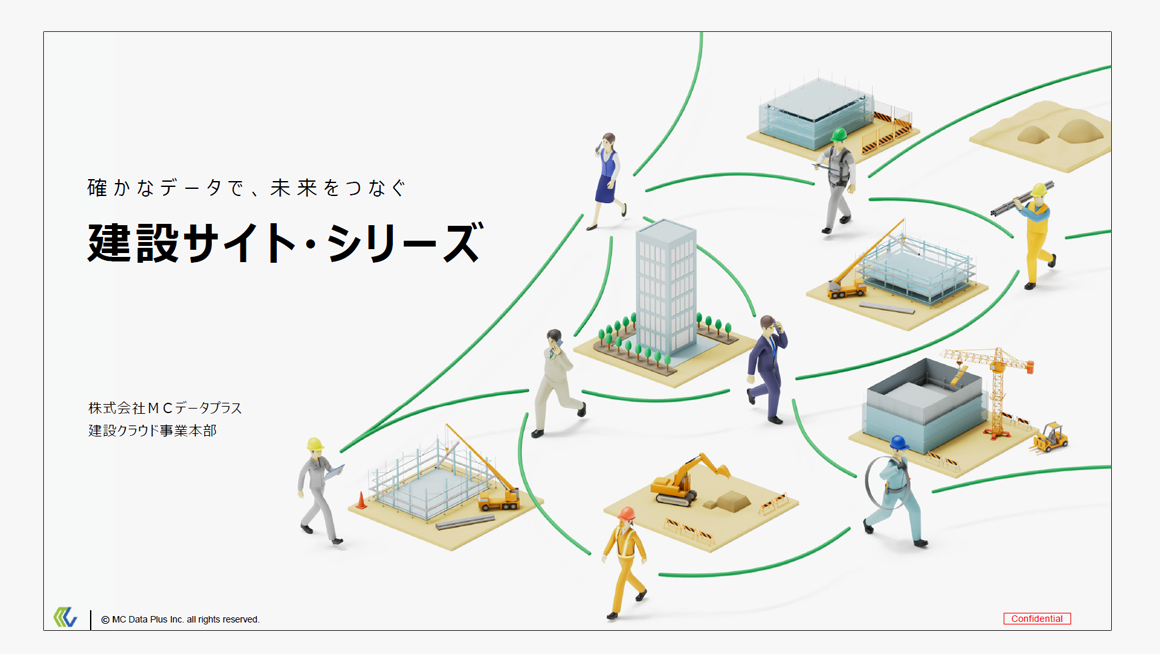 「建設サイト・シリーズ」のご紹介