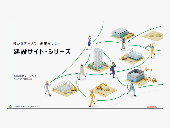 「建設サイト・シリーズ」のご紹介