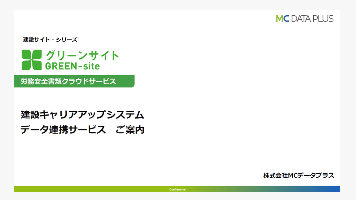 建設キャリアアップシステム（CCUS）データ連携サービス　ご案内