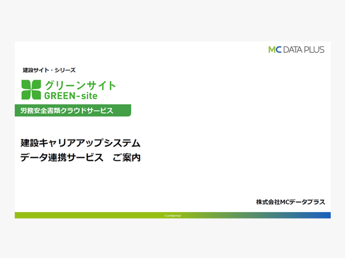 建設キャリアアップシステム（CCUS）データ連携サービス　ご案内