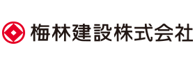 梅林建設株式会社