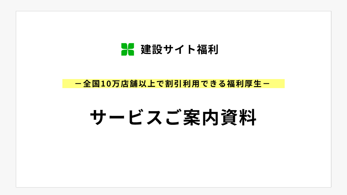 建設サイト福利のご紹介