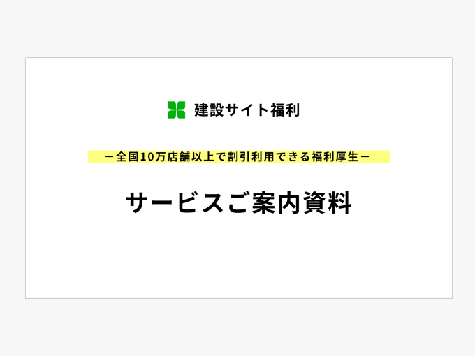 建設サイト福利のご紹介