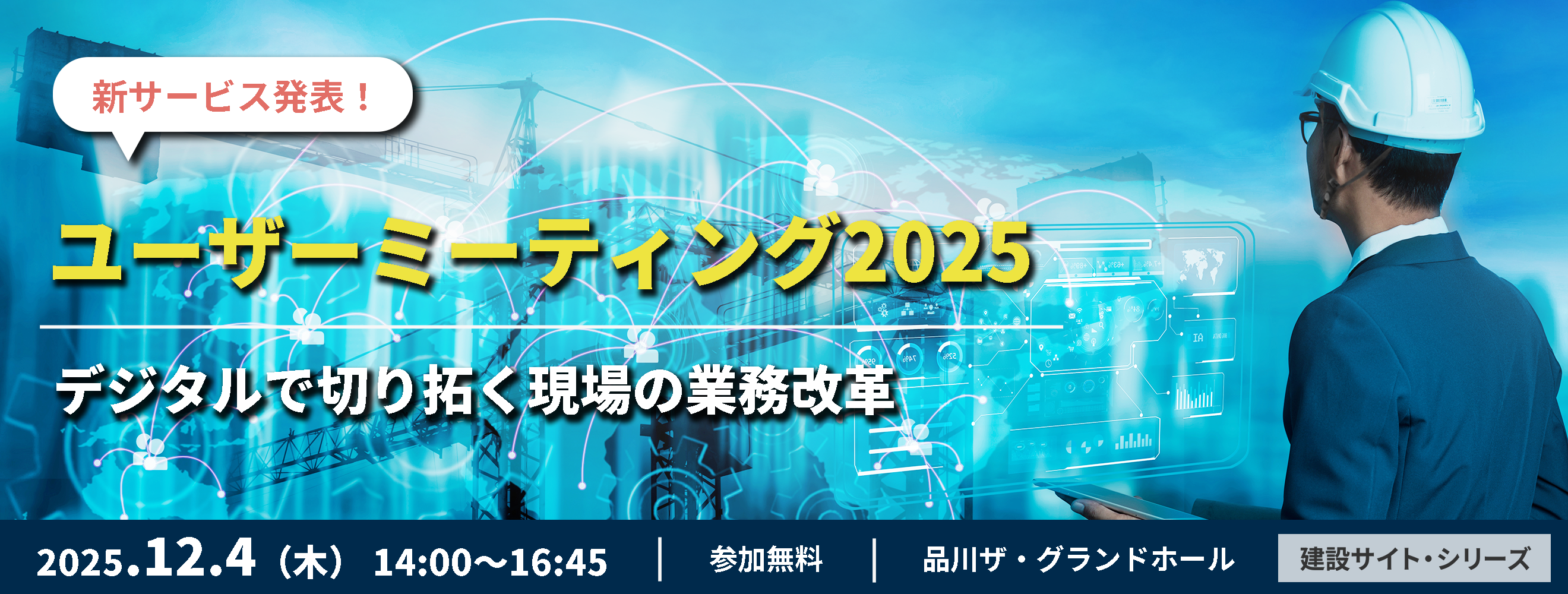 建設サイト・シリーズ　ユーザーミーティング2025　12月4日（木）品川ザ・グランドホールで開催