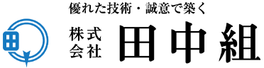 株式会社田中組