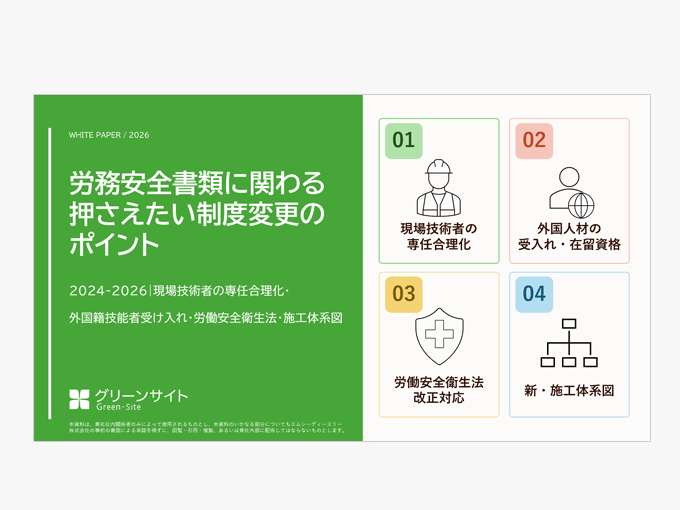 労務安全書類に関わる押さえたい制度変更のポイント