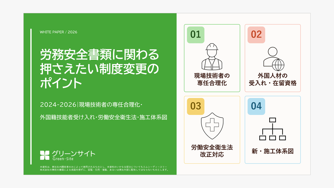 労務安全書類に関わる押さえたい制度変更のポイント